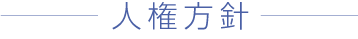 人権方針