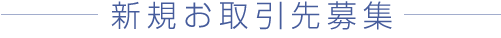 新規お取引先募集